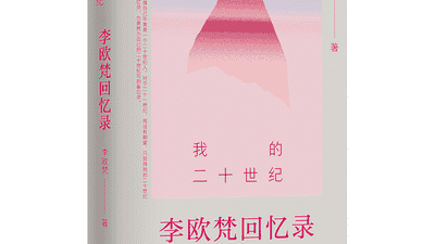 书·传记｜学者李欧梵首部回忆录出版：“我的二十世纪尚未完结”