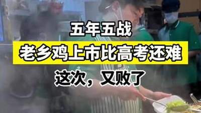 【五年五战,老乡鸡的上市比高考还难——这次,又败了】
