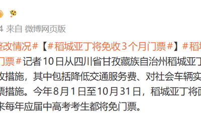网红景区公告：将免收3个月门票，这些人永久免费