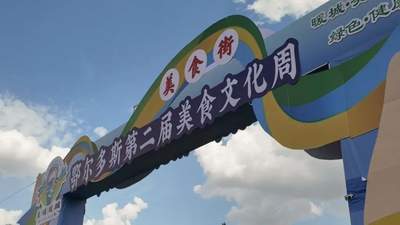 准格尔风味如约而至！30家商户亮相鄂尔多斯第二届美食文化周