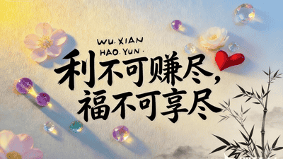۞ 永远记住这段话！۞