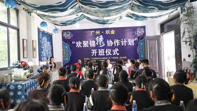 广州·织金“欢聚锦绣协作计划”培训班开班