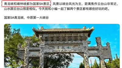 宣传5A级景区，官方查询却无？游客质疑河南一景区身份造假