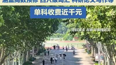 高考后的夏天，不该被“高大衔接班”塞满 | 新京报快评