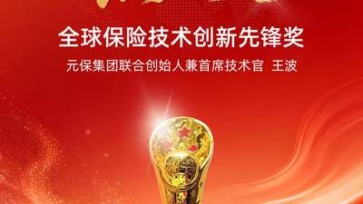 实力见证！元保集团联合创始人兼首席技术官王波斩获“燕梳奖·全球保险技术创新先锋奖”