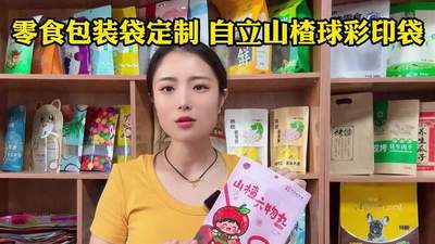 零食包装袋定制 彩印山楂球塑料复合自立袋