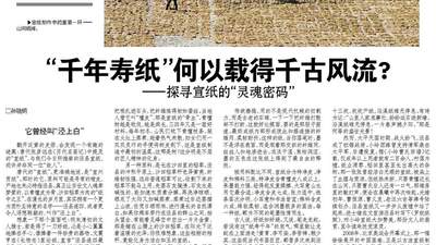 “千年寿纸”何以载得千古风流——探寻宣纸的“灵魂密码”