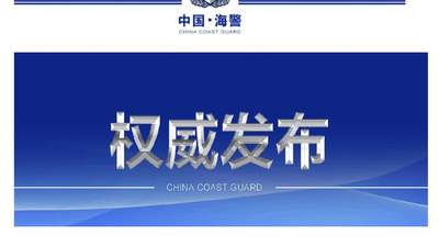 中国海警:菲律宾非法“坐滩”舰蓄意挑衅 中方坚决捍卫主权