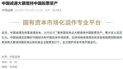 中国国新、中国诚通深夜发声：增持中国股票资产！释放什么信号？