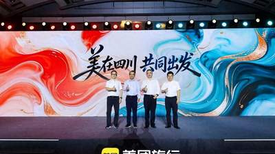 美团“美在四川”文旅品牌发布，“吃喝玩乐住”一条链串起入川新玩法