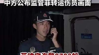 菲方伤员转运全程遭中方海警监管