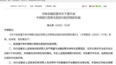 中原银行同日获批首席合规官与董秘 潘文尧、王永双双就位