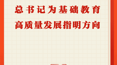 习近平总书记为建设教育强国指明基础教育高质量发展方向