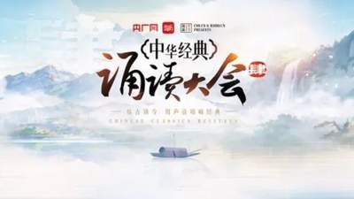 中华经典诵读大会第四季诵读篇目汇总第一期指定课文篇