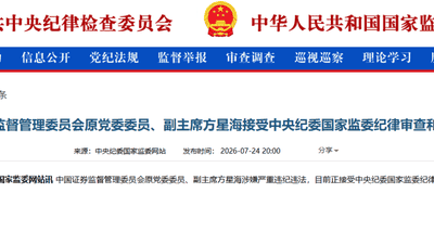 中央纪委国家监委通报：证监会原党委委员、副主席方星海接受纪律审查和监察调查