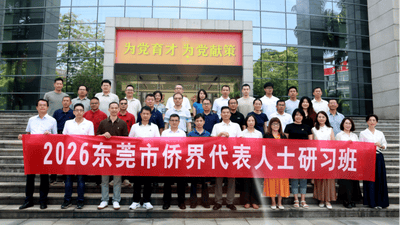 2026东莞侨界代表人士研习班开营 实地研学+专题授课共话侨力赋能新东莞