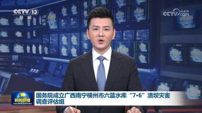 广西南宁横州市六蓝水库溃坝灾害调查评估组召开首次全体会议 与会者默哀遇难者 共筑防汛安全防线