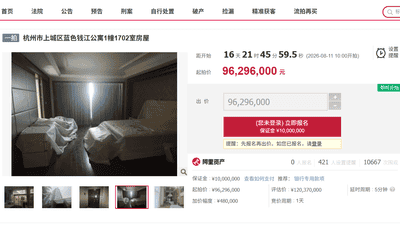 杭州南星桥江景豪宅司法拍卖启幕 百轮竞价下这些参与细节得留意