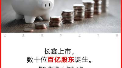 长鑫上市盛宴 这些投资方带来多元参与体验引关注