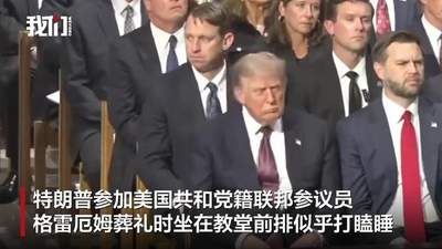 7月28日格雷厄姆葬礼引关注 特朗普神情恍惚遭热议白宫称其在缅怀故人