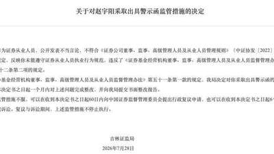 东北证券网红女首席赵宇阳遭吉林证监局监管警示 过往多元不当活动引多方参与关注