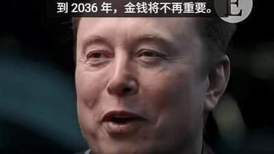 诺贝尔经济学奖得主喊话马斯克做慈善，马斯克回应正打算这么做 2036年金钱将不再重要的预言引热议