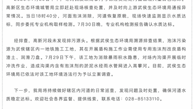 成都高攀河河面曾现大量白色泡沫 环保部门紧急处置水质达标 涉事工地被立案调查