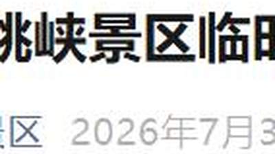 7月31日起云南香格里拉虎跳峡因雨水风险临时闭园 参与游客可留意后续开放通知