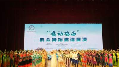 十余个省市舞者齐聚鸡西文化中心 三大篇章舞蹈展演让观众沉浸式体验中华韵味