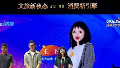 济南文旅主理人王凡邀您参与《趵突夜画》多元活动 解锁泉城夜游全新体验