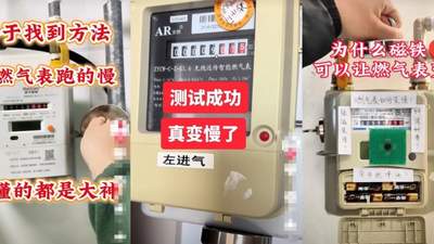买的燃气表变慢99%是真的吗？不同规格“省气神器”磁力大小有差异 有人称燃气公司查不出来商家这么说