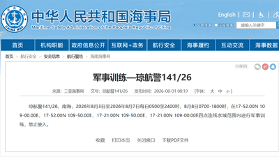 注意啦！8月3日至8日南海这些海域开展军事训练 参与人员/船只请勿擅自进入
