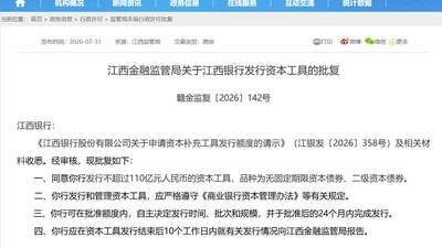 江西银行资本补给再提速 两类资本债券获批发行引关注