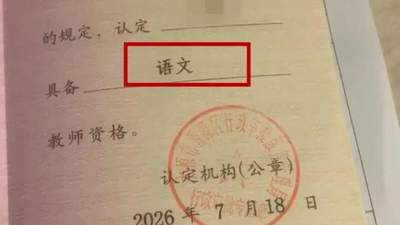 山西太原一网友晒错版教师资格证 9月可申请更换的参与体验及活动细节引关注