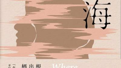 归海》里的多元参与体验：观众见证春雨的母性觉醒与救赎之旅