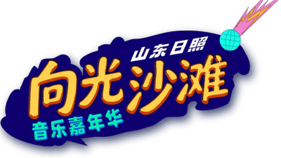 8月7日12点参与感拉满！向光沙滩音乐嘉年华预售开票，邀你赴海边音浪之约