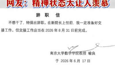 南大数学学院极简辞职信引热议 院方官方回应后续情况