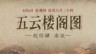 8月6日邀你赏青绿重彩《五云楼阁图》 看仙山瑞霭间的云阁奇趣