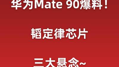 华为Mate90爆料汇总！韬定律芯片，三大悬念