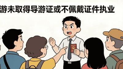 文旅普法丨“游”法可依，安心出行