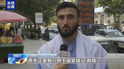 阿富汗民众呼吁美国应尽快归还阿央行资产