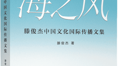 上海书展|《海之风——滕俊杰中国文化国际传播文集》 新书首发
