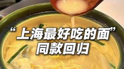 上海最好吃的面同款回归，顶流黄鱼面重出江湖，后厨原班人马“再就业”