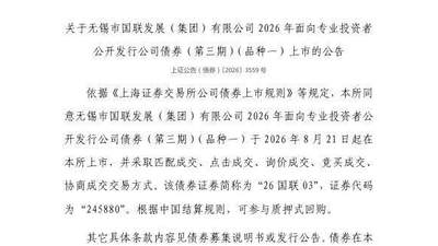 上交所:无锡市国联发展(集团)有限公司债券8月21日上市,代码245880