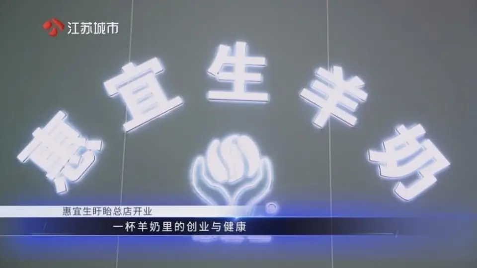 惠宜生羊奶盱眙总店——江苏直通车发布江苏电视台播出