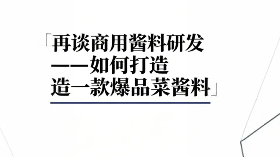 多位资深研发总监整理：爆品菜品酱料完整研发手册