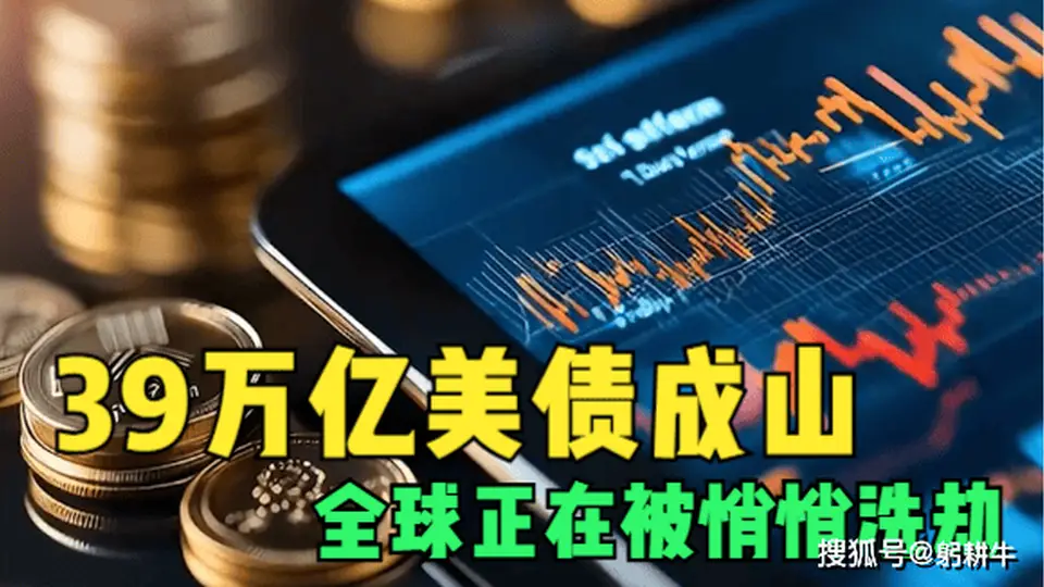 39万亿美债成山，美国不还债只印钱，全球正在被悄悄洗劫