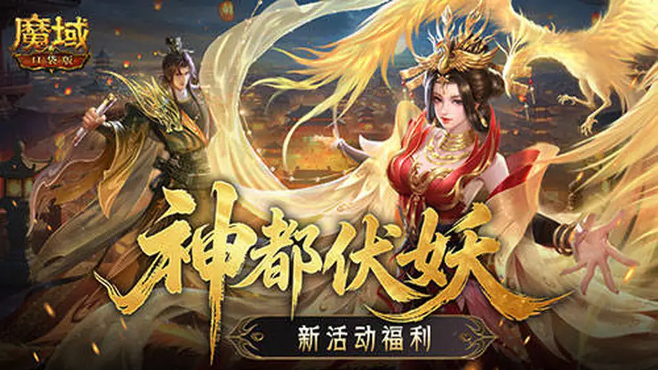 新活动福利！魔域口袋版神都伏妖录