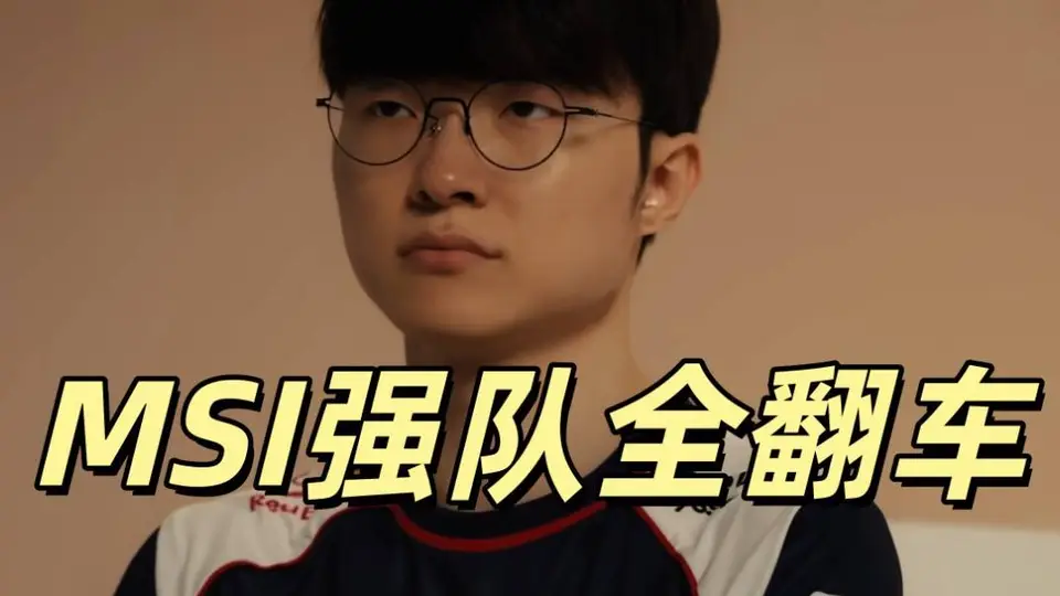 LOL世界杯彻底乱了,Faker爆冷出局,MSI八大强队淘汰,全都是冷门