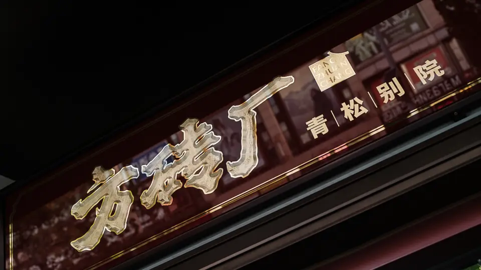 方砖厂青松别院:炸酱面从胡同烟火到园林雅境的蜕变